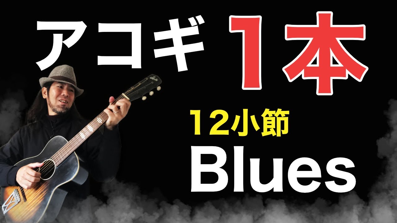 One Acoustic Guitar] A simple yet cool 12-bar blues! - YouTube