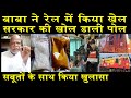 बाबा ने रेल में किया खेल/MAHTO ON INDIAN RAILWAY