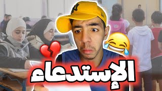 الإستدعاء - سبيريمي 😂💔