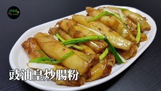 豉油皇炒腸粉 Stirfried Rice Noodle Roll with Soy Sauce **字幕CC Eng. Sub**