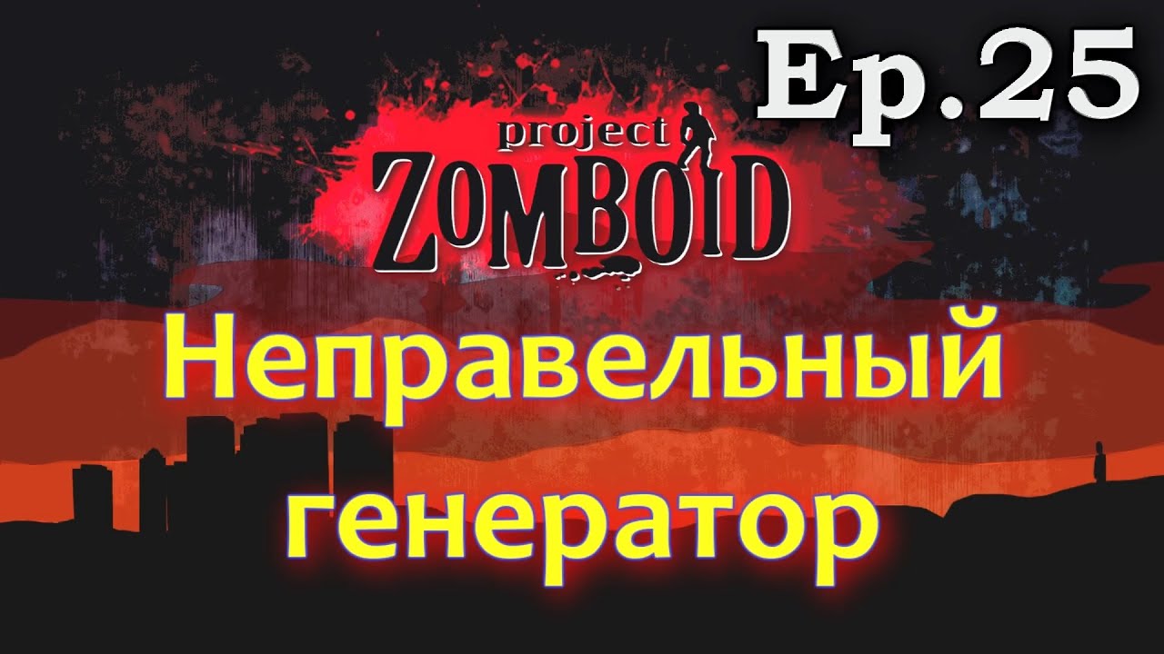 Project Zomboid [Build 34]. Ep 25 - Неправильный генератор
