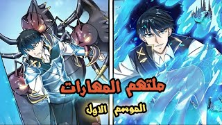 الموسم الاول من حكاية كين فونغ ملتهم المهارات في العالم المظلم 🔥🤯