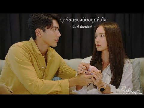 [ OPV ] จุดอ่อนของฉันอยู่ที่หัวใจ - ภณบัว | Praomook พราวมุก