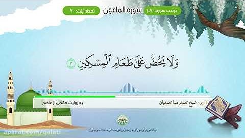 قرائت سوره الماعون