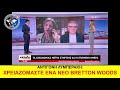 ΑΝΤΙΓΟΝΗ ΛΥΜΠΕΡΑΚΗ: ΧΡΕΙΑΖΟΜΑΣΤΕ ΕΝΑ ΝΕΟ BRETTON WOODS