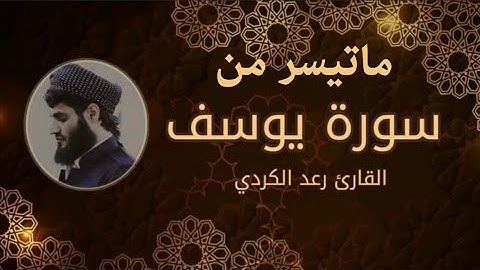 ما تيسر من سورة يوسف بصوت القارئ الشيخ رعد الكردي 2022 #قناة_نور_القرآن #رعد_الكردي #سورة_يوسف