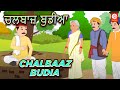    chalbaaz budia  punjabi  2023  kids stories