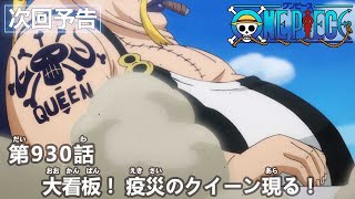 ONE PIECE　第930話予告「大看板！ 疫災のクイーン現る！」