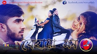 Video thumbnail of "Behaya Mon - Casual's - Shanky Prodution - New Love Song Valentine's Day Special Song"