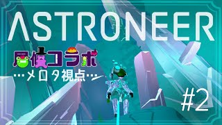 【#astroneer 】#2 七夕前に宇宙へ向かう！！居候コラボ[メロタ・ペポン視点]【VTuber/コラボ配信/HIGE帽】
