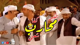 محارب كفا ( ريمكس شعبي عرباوي ) هيرقص مصر 2024 ريمكس شعبي خالد الشبح