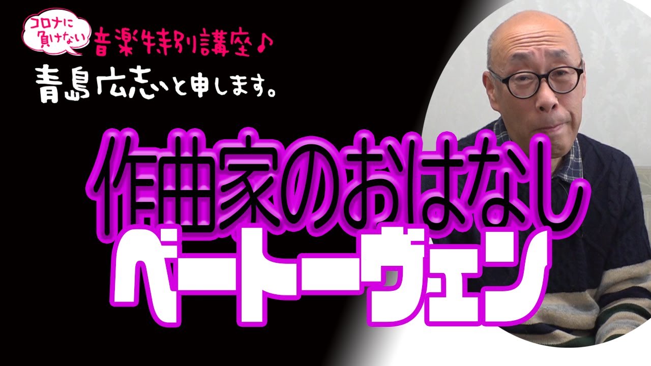 ベートーヴェン：作曲家のおはなし | 青島広志と申します。〜音楽特別講座♪