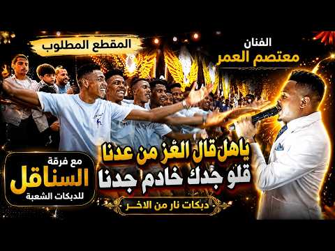  ياهل قال العز من عدنا قلو جدك خادم جدنا | الفنان معتصم العمر مع فرقة السناقل للدبكات الشعبية