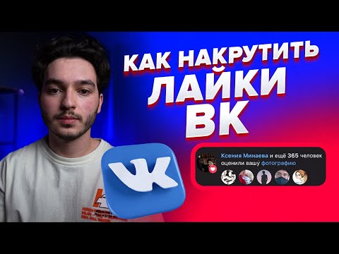 Как накрутить ЛАЙКИ ВК 2022 (Накрутка лайков ВК)