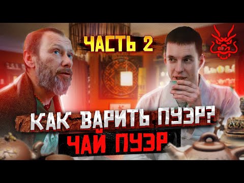 Как варить Пуэр?