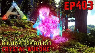 BGZ - ARK: Survival Evolved EP#403 ลิงเทพคริสตัลทั้งตัว Tame Myth Crystal Wukong