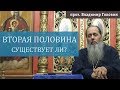 Существует ли для каждого своя вторая половина? Как взрастить любовь? (прот. Владимир Головин)