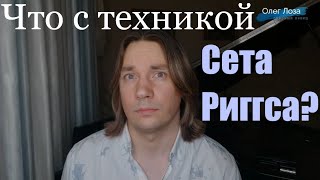 Олег Лоза о технике Сета Риггса - ЛОЗАВОКАЛ