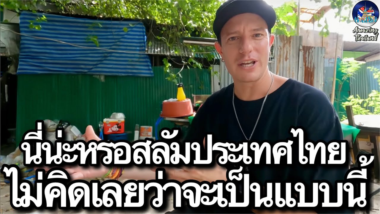 ฝรั่งถึงกับแปลกใจหลังจากได้สำรวจสลัมเมืองไทย ไม่คิดว่าจะเป็นแบบนี้