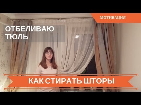 Как часто стирать шторы в квартире