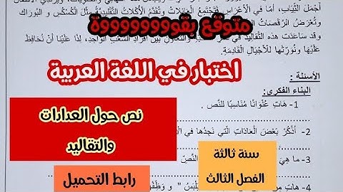 اختبار في اللغة العربية سنة ثالثة ابتدائي نص حول العادات والتقاليد