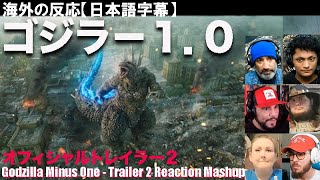 《海外の反応》字幕付き ゴジラ-1.0 予告トレイラー2 Godzilla Minus One - Trailer 2 Reaction Mashup 004