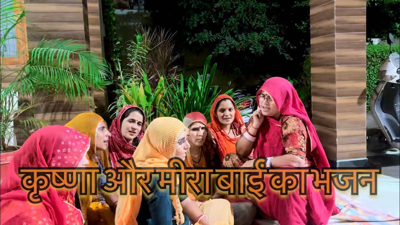 #न्यूभजन ।ऊँचा ऊँचा ठाकर जी का महल। कृष्ण और मीरा बाईं का भजन #किर्तन @Hariom_marwadi_bhajan