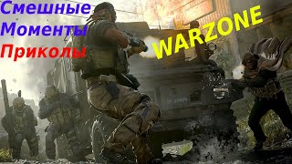 Call of Duty (Warzone) Приколы,баги,смешные и крутые моменты. #5