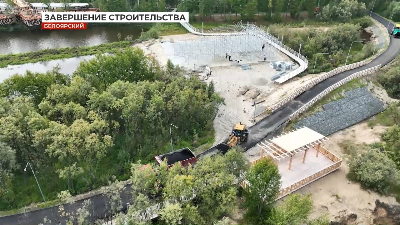 В Белоярском районе завершается строительство «Белой горки» - YouTube