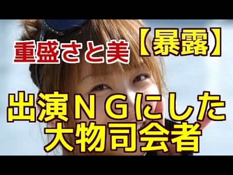 【暴露】重盛さと美を出演ＮＧにした大物司会者