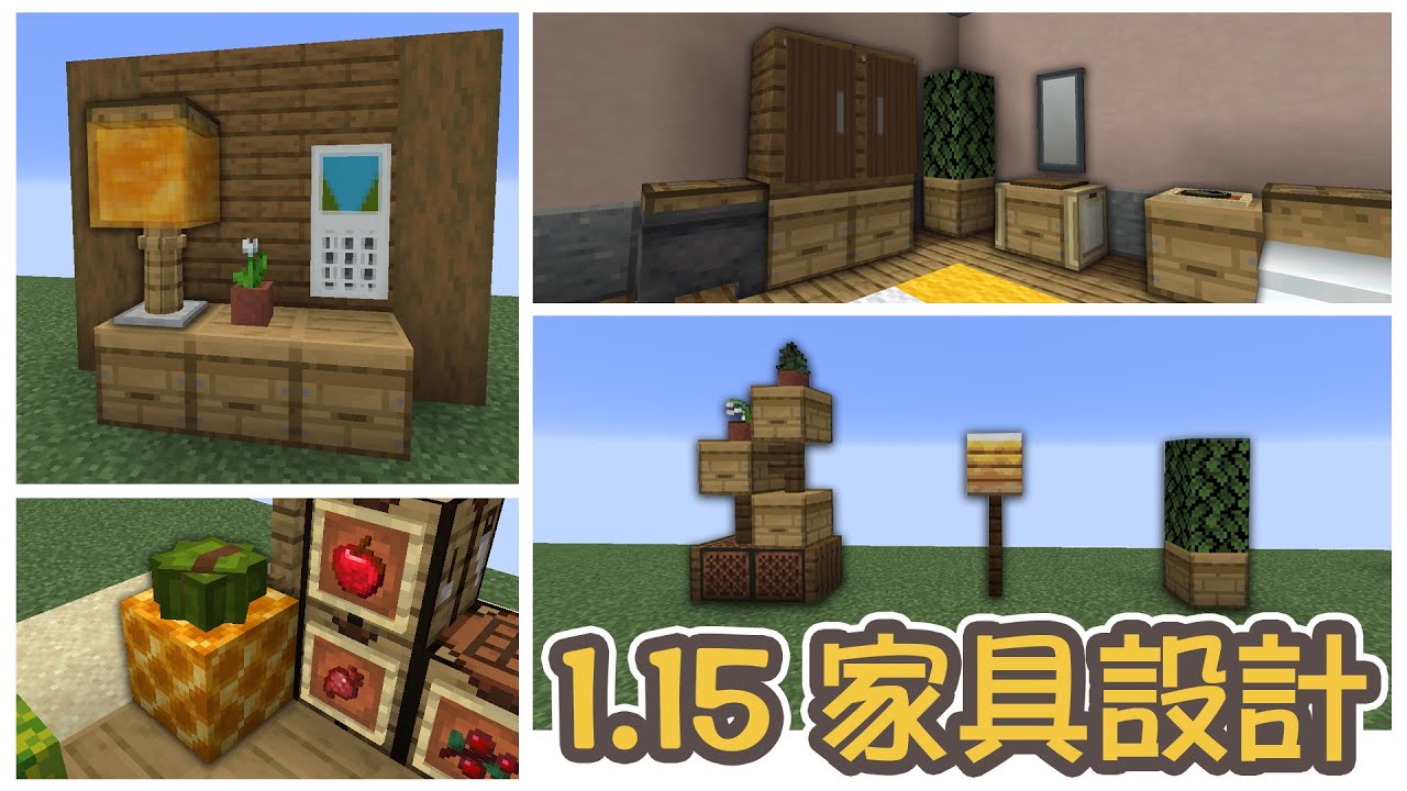 遊戲社群推薦指南 查詢相關照片 Minecraft 家具