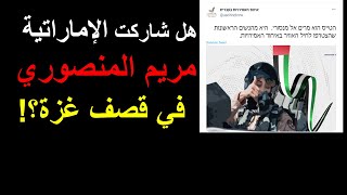 هل شاركت المقاتلة الإماراتية مريم في قصف غزة؟