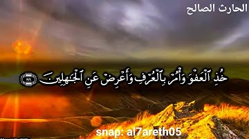 خذ العفو و أمر بالعرف و أعرض عن الجاهلين .. تلاوة خاشعة من صلاة التراويح 39 للقارئ الحارث الصالح