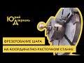 Фрезерование шара на координатно-расточном станке