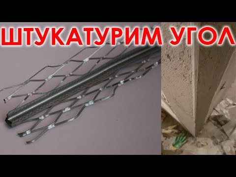 Как правильно штукатурить внешние и внутренние углы своими руками