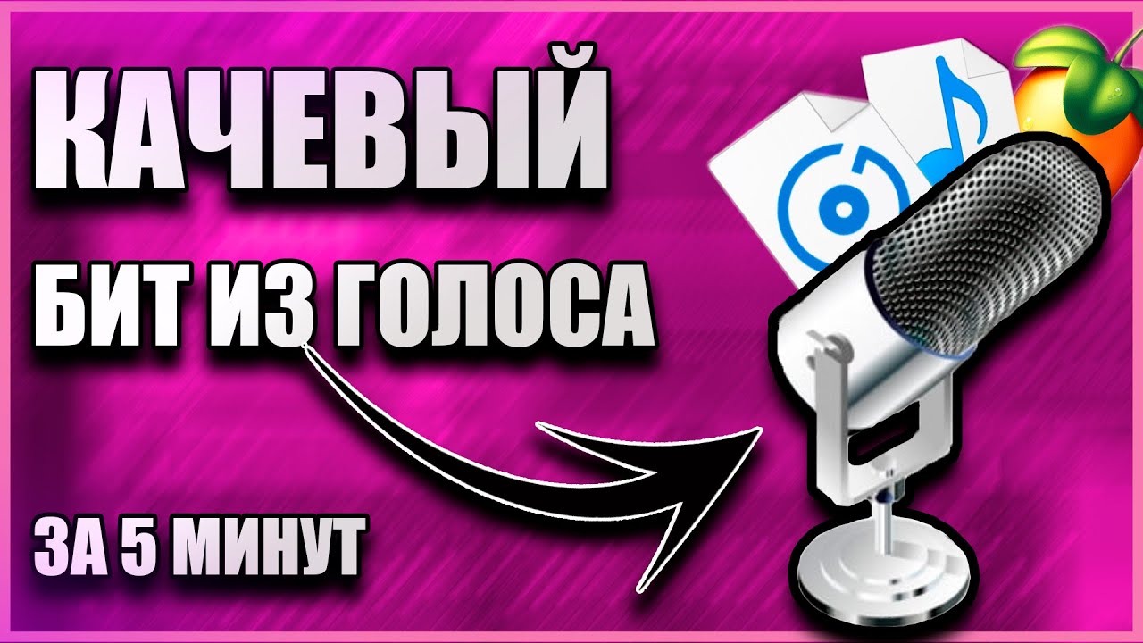 Бит минут 24. Бит за 5 минут. Прикольные биты. Как сделать голос Билли. Как слить бит с голосом.