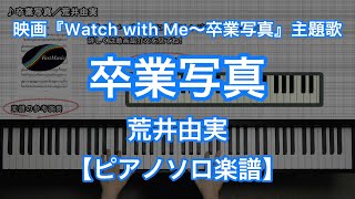 【ピアノソロ楽譜】卒業写真／荒井由実（松任谷由実）－映画『Watch with Me ～卒業写真～』主題歌