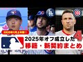 【大物続々】MLB移籍まとめ/1月上半期に成立した移籍・新契約・トレードを総チェック！