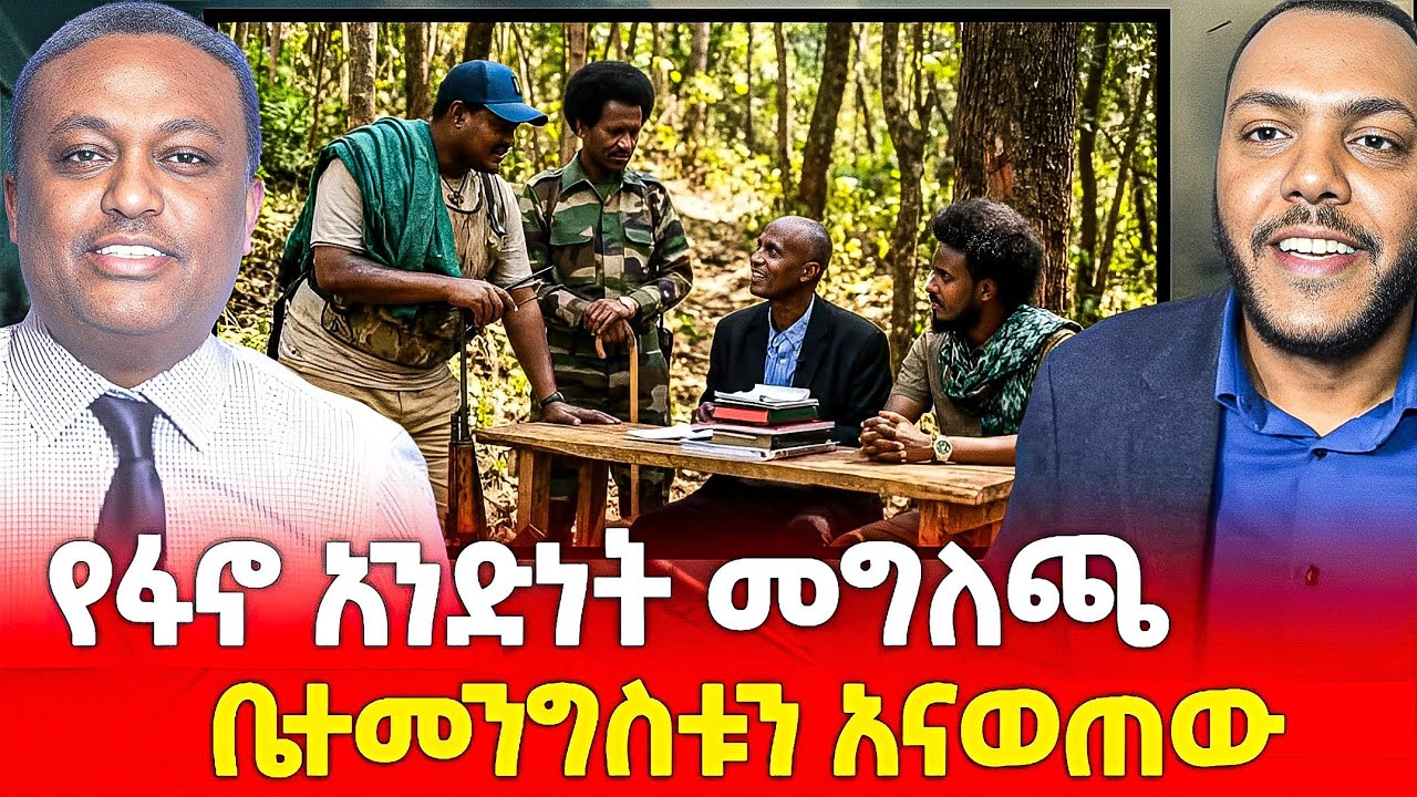 የፋኖ አንድነት መግለጫ ቤተመንግስቱን አናወጠው !