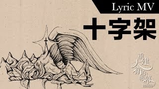 十字架(Official Lyric MV)  Worship Nations  玻璃海樂團 