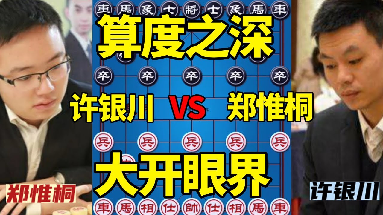 【精彩棋局合集】郑惟桐VS许银川，算度之深令人惊叹！绝对让你大开眼界！