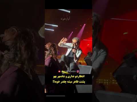 حس اینکه یهویی میبینی پشتت شادمهر داره میخونه و تورو سورپرایز میکنه عالیه