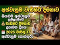 Marthu wedihiti dimanawa lebena dinaya 🔴 | aswesuma march 2026 | aswesuma news sinhala 