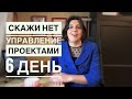 🔥 УПРАВЛЕНИЕ ПРОЕКТАМИ без граблей! 6 ДЕНЬ  [умей говорить НЕТ - опять о коммуникации]