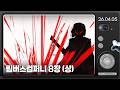 26 04 05 림버스컴퍼니 8장 바라볼 수밖에 없는 상 
