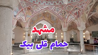 مشهد _ حمام تاریخی قلی بیک _  دوره صفویه