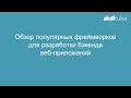 19. Фреймворки для разработки бэкенда веб-приложений