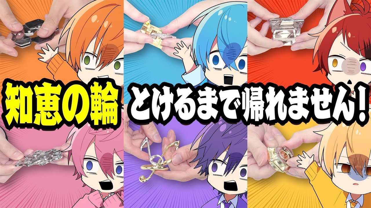 【実写】知恵の輪とけるまでガチで帰れませんWWWWW【すとぷり】