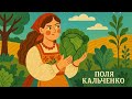 Поля Кальченко Ти капуста ти росада Поля Кальченко Ти капуста ти росада