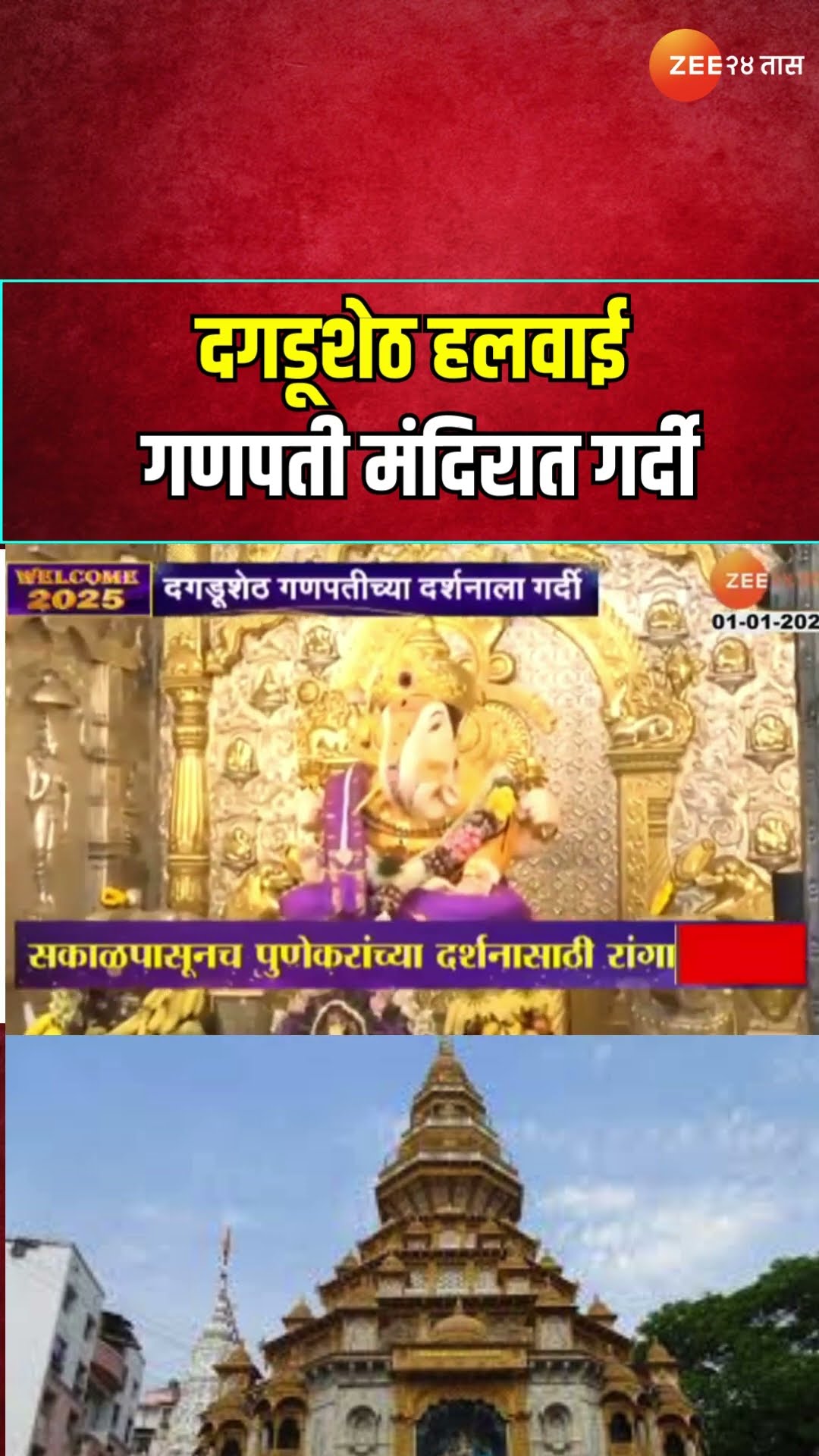 Dagdusheth Ganpati Pune | दगडूशेठ हलवाई गणपती मंदिरात गर्दी